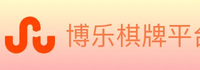 博乐棋牌平台 Logo